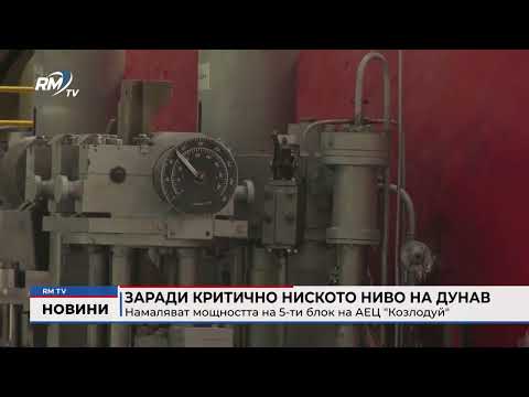 Заради критично ниското ниво на Дунав: Намаляват мощността на 5-ти блок на АЕЦ \