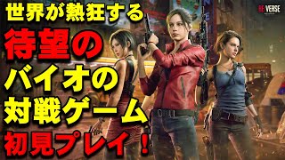 【白熱】あのバイオハザードの待望の対戦ゲームを初見実況プレイ！バイオハザード RE:バースのエクストリーム体験リポート動画ァッッッ！！！！【バイオハザード】