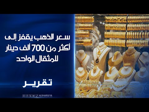 فيديو | ارتفاع أسعار الذهب في #العراق وسعر المثقال في محال الصاغة #ببغداد يصل إلى أكثر من 700 ألف دينار