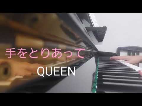 ピアノ2022【QUEEN　手をとりあって】楽譜を簡単アレンジで弾いてみたよ♪〜63歳の母と56歳のピアノが奏でるピアノオルゴール♪〜
