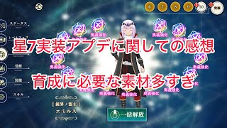 まおりゅう　星7実装アプデに関する感想　育成素材必要数がヤバすぎ