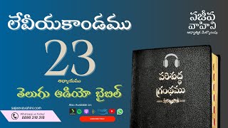 Leviticus 23 లేవీయకాండము Sajeeva Vahini Telugu Audio Bible