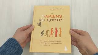Видео о книге Sapiens на диете. Всемирная история похудения, или антропологический взгляд на метаболизм
