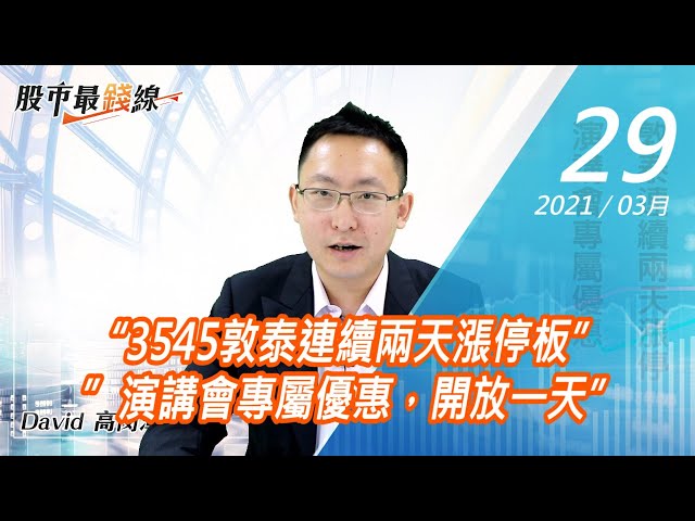 20210329《股市最錢線》#高閔漳，“3545敦泰連續兩天漲停板” ”演講會專屬優惠，開放一天”