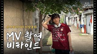 이상웅 - 춤! MV촬영 비하인드 컷