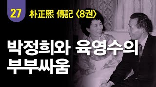 박정희와 육영수의 ‘육박전’ - 날아다니는 재떨이