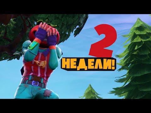 ЧТО БУДЕТ ЕСЛИ НЕ ИГРАТЬ 2 НЕДЕЛИ В ФОРТНАЙТ?