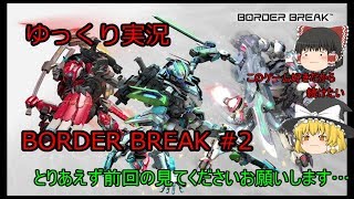 【ゆっくり】ボーダーブレイク#2　知名度上がれ＾～