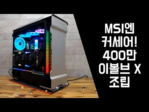 MSI + CORSAIR 셋 무려 400만 EVOLV X GS 셋팅