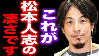 【ひろゆき】※ダウンタウン・松本人志は正直●●です※中田敦彦に批判されている彼の凄さを語ります【切り抜き 論破 hiroyuki M-1 審査員 中田敦彦のYouTube大学 あっちゃん オリラジ】