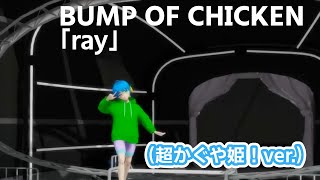 【MMD】ray(超かぐや姫 - かぐや＆月見ヤチヨ ver.) Dance by Vらず【らず生誕祭2026】