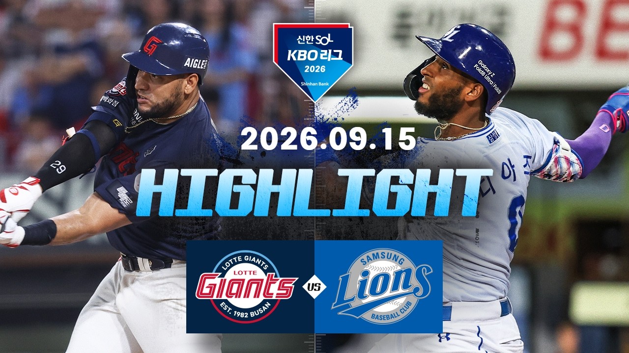 [롯데자이언츠 vs 삼성라이온즈] 9.15(화) 야구 하이라이트｜2026 KBO 리그｜KBO X TVING