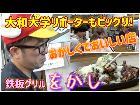 鉄板グリルをかしby大和大学