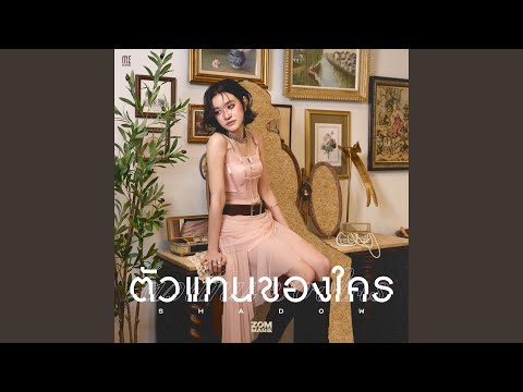 ตัวแทนของใคร (Shadow) by Zom Marie