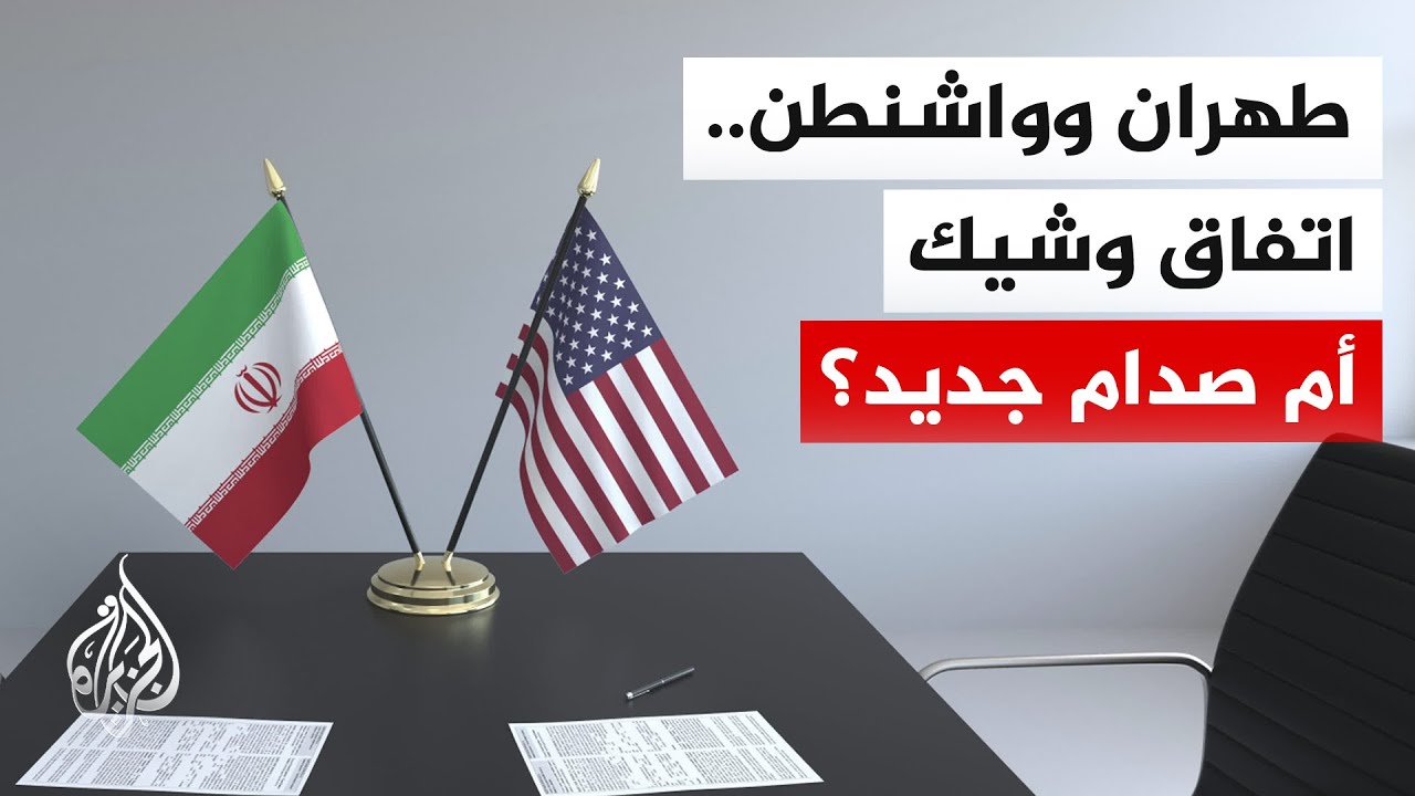 فيديو | طهران تؤكد وجود عراقيل أمريكية وإسرائيلية تعيق الاتفاق النهائي