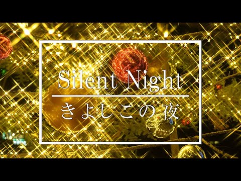 きよしこの夜－Silent Night