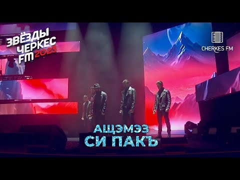 АЩЭМЭЗ — «Си Пакъ» | Звёзды Черкес ФМ - 2023