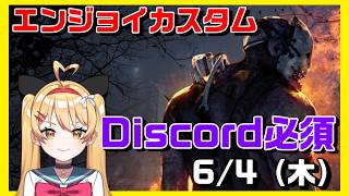 【DBD】【参加型】エンジョイカスタム✨Discordサーバー参加必須！VCはメンシプのみ、聞き専はあり【デッドバイデイライト】【#VTuber #新人vtuber  #七彩クノエ 】
