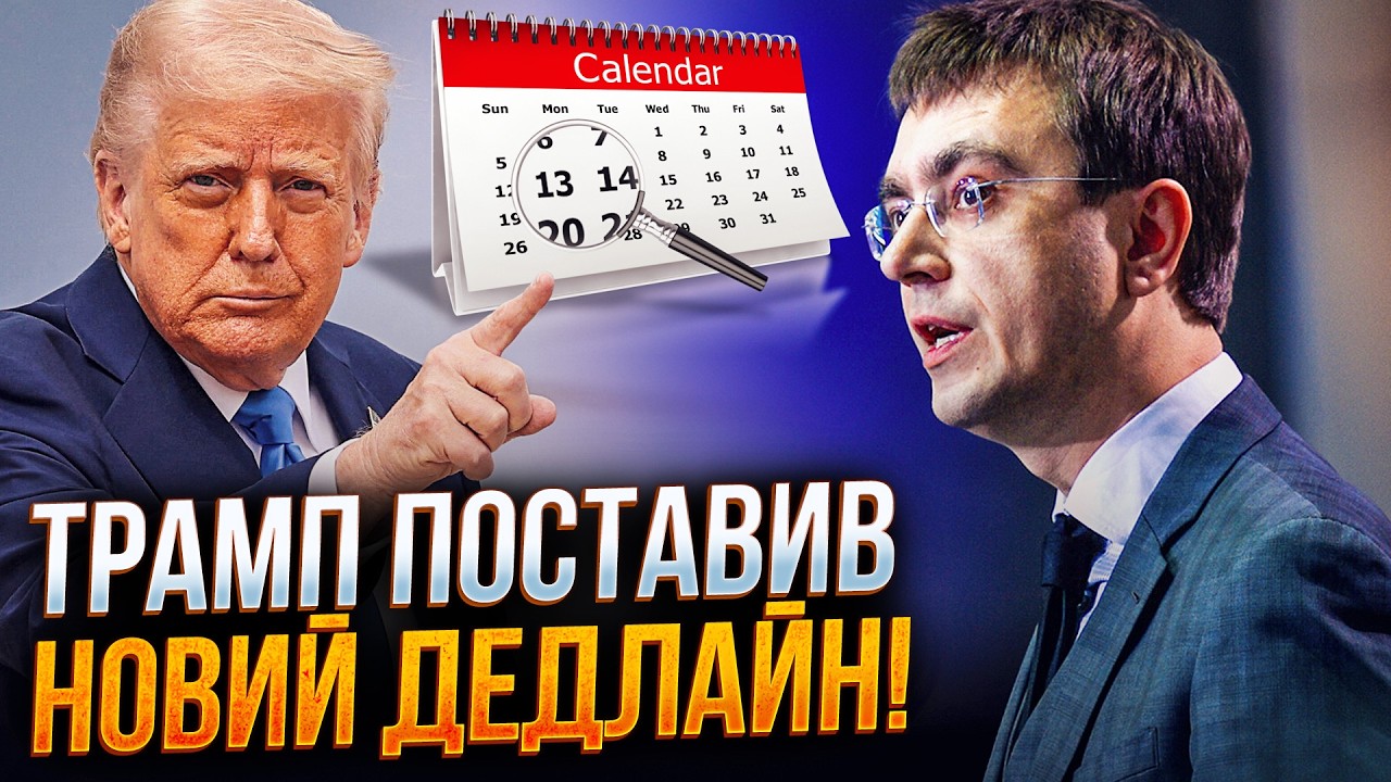 ⚡️Трамп назвав дату, коли "буде підписана угода". Чому це НЕРЕАЛЬНО? / ОМЕЛЯН