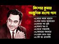 Kishore Kumar || বাংলা কিশোর কুমারের গান || Bengali Movie Song || Bangla Old Son