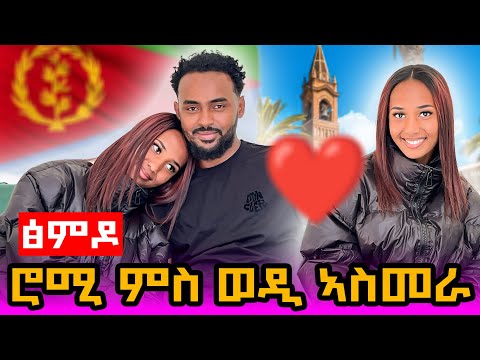 🔴 ፅምዶ ሚስጢራዊ ፍቅሪ ተጋሂዱ 😱ሮሚ ምስ ወድ ኣስምራ #tigray #eritrea #ethiopia