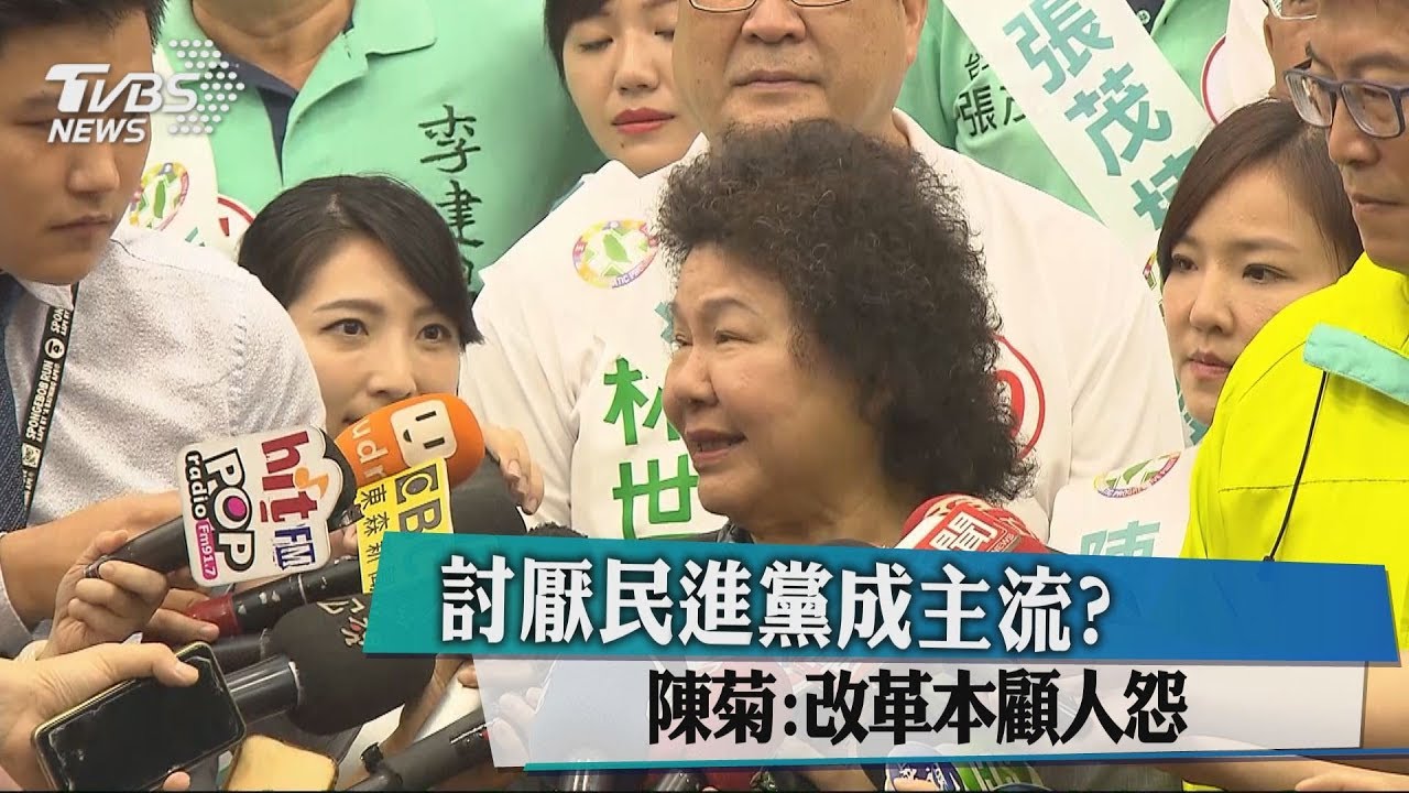 討厭民進黨成主流? 陳菊:改革本顧人怨