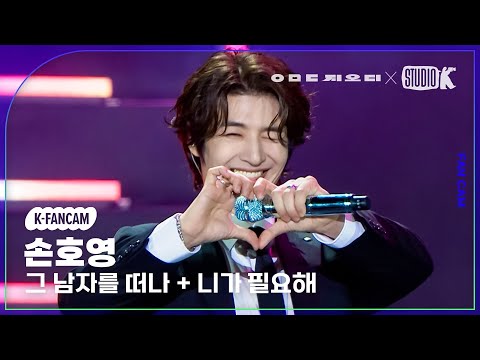 [K-Fancam] 지오디 손호영 직캠 ‘그 남자를 떠나+니가 필요해’ (god Son Ho Young Fancam) @KBS 대기획‘ㅇㅁㄷ 지오디’ 230928