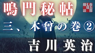 【朗読】吉川英治　鳴門秘帖　第十一幕【三、木曾の巻　②】　　　ナレーター七味春五郎　　毎週木曜夜八時配信中！