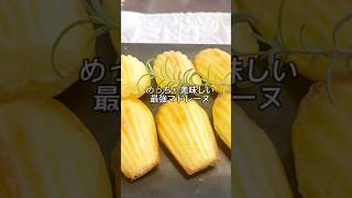 #めっちゃ美味しい最強マドレーヌ#マドレーヌ#マドレーヌレシピ#簡単レシピ#混ぜて焼くだけ #おうちカフェ #簡単超美味しい #かんたんおやつ #プレゼントやおもてなしにもどうぞ