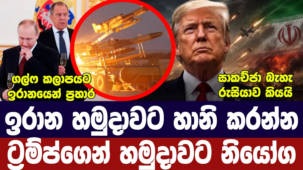 ට්‍රම්ප්ගෙන් හමුදාවට නියෝගයක්/ඉරානයෙන් ප්‍රහාර/රුස