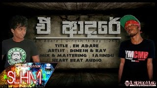 Eh Adare - Dinesh Ft. Drifty Kay (Audio)