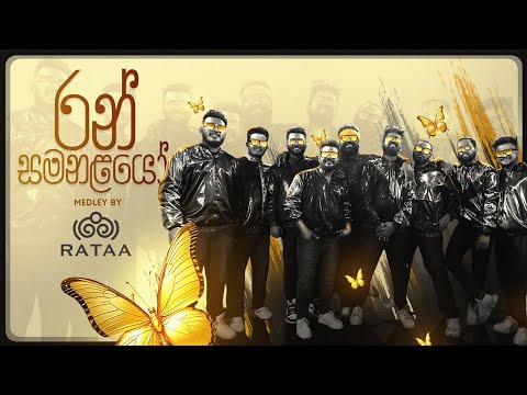 රන් සමනළයෝ Medley | Ran Samanalayo Medley | Rataa | Official Music Video