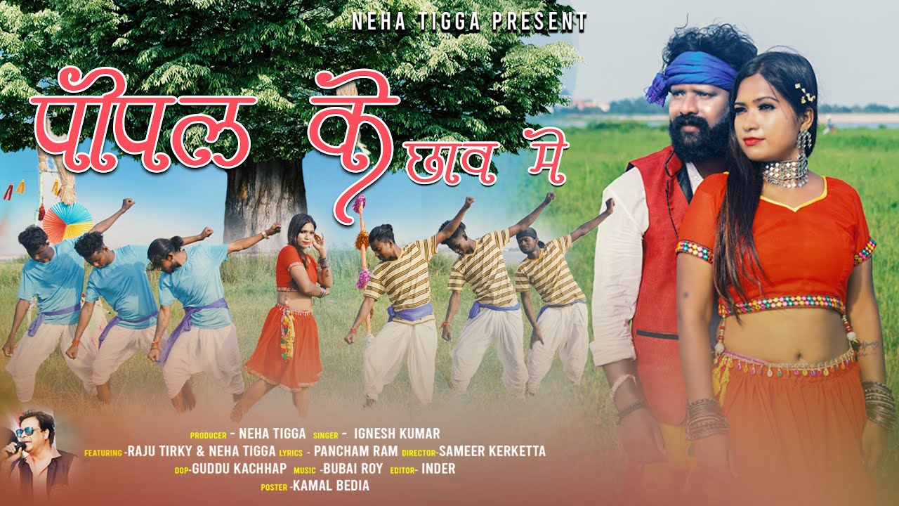 पीपल के छाव में // new Nagpuri dance video #singer ignesh Kumar#
