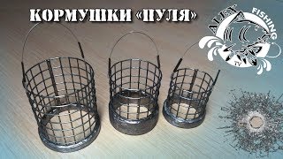 Кормушки для фидера своими руками пуля