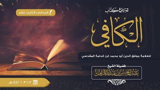 شرح الكافي للإمام ابن قدامة [18] كتاب الطهارة | باب نواقض الطهارة الصغرى image