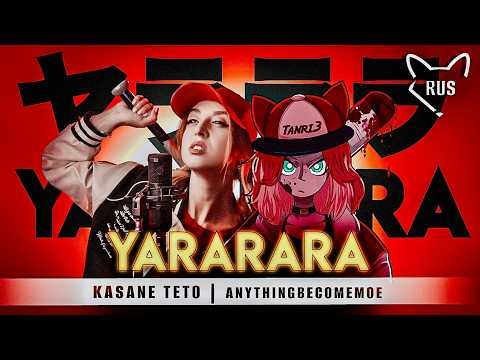 YARARARA [ 'ヤラララ' ] кавер на русском от @Tanri3