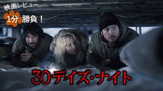 『30デイズ・ナイト』('07)【映画レビュー１分勝負！】