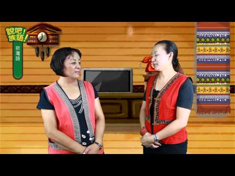 說吧! 族語! 生活會話篇_排灣語_多少錢