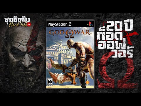 ซุยขิงขิง Hard Talk | ย้อนอดีต 20 ปี God of War