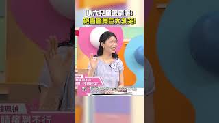 小六兒童眼睛癢！檢查驚見 #巨大乳突！【#醫師好辣】#shorts