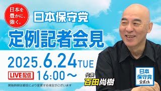 R7 06/24 日本保守党 定例記者会見