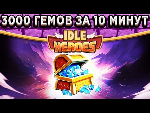 🔥Idle Heroes🔥Секретный фарм - 3000 гемов за 10 минут! Полный разбор - Призыв государя
