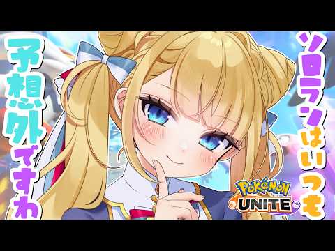 【 ソロランク 】マスター748～　ソロランはいつも予想外ですわ🏴 初見さんも大歓迎💙【ポケモンユナイト / Vtuber】