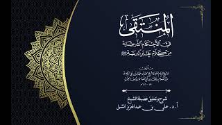 أ.د. علي الشبل | شرح كتاب منتقى الأخبار (صوتي) image
