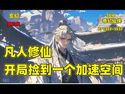 【凡人修仙，开局捡到一个加速空间】p3一个普通山村小子，偶然间得到了一个随身空间，从此吴凡走向了修仙大道。空间内种植灵草、灵药、炼丹、修炼，且看他怎样一步一步走向至强者，怎样无敌于三界中。