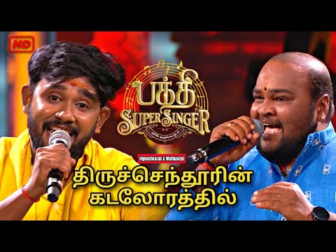 Bakthi supersinger|| muthusirpi &vignesh||திருச்செந்தூரின் கடல் ஓரத்தில்