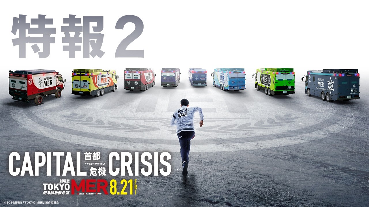 劇場版『TOKYO MER～走る緊急救命室～CAPITAL CRISIS』