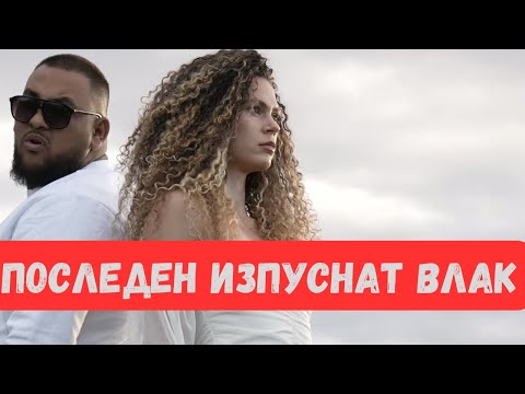 MARIANOFF - ПОСЛЕДЕН ИЗПУСНАТ ВЛАК / POSLEDEN IZPUSNAT VLAK [OFFICIAL 4K VIDEO]