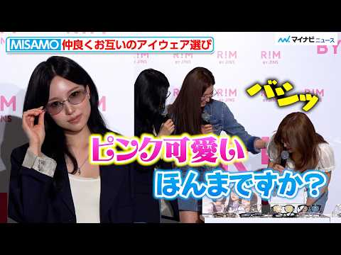 MISAMO happily choose eyewear for each other! SANA playfully teases the free-spirited MOMO.