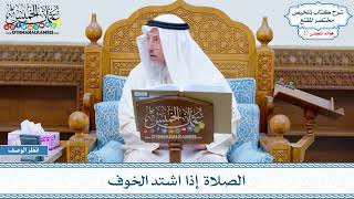 1394 - الصلاة إذا اشتد الخوف - عثمان الخميس